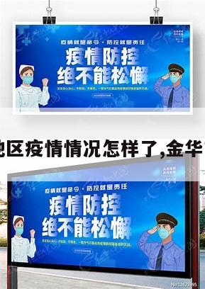 【金华地区疫情情况怎样了,金华市的疫情】