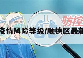 顺德地区疫情风险等级/顺德区最新疫情分布