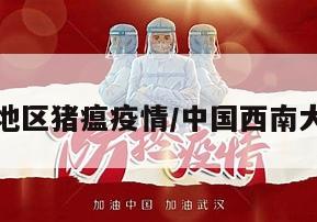 西南地区猪瘟疫情/中国西南大瘟疫