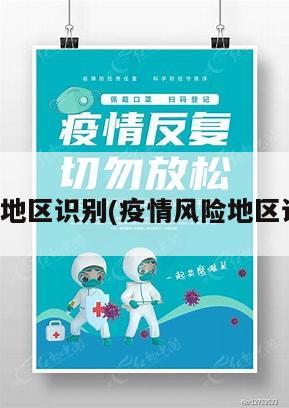 疫情风险地区识别(疫情风险地区识别查询)