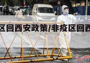 无疫情地区回西安政策/非疫区回西安需要隔离吗