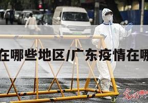 广东疫情在哪些地区/广东疫情在哪几个地方