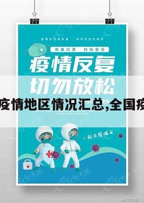 【全国疫情地区情况汇总,全国疫情地区】