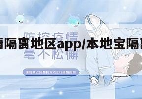 沈阳疫情隔离地区app/本地宝隔离政策查询沈阳