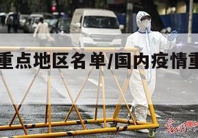 国内疫情重点地区名单/国内疫情重点地区名单最新