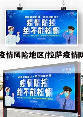 西藏拉萨疫情风险地区/拉萨疫情防控最新数据