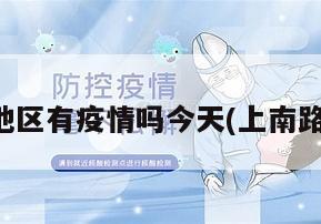 上南地区有疫情吗今天(上南路疫情)