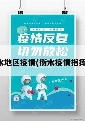 关于衡水地区疫情(衡水疫情指挥部通告)