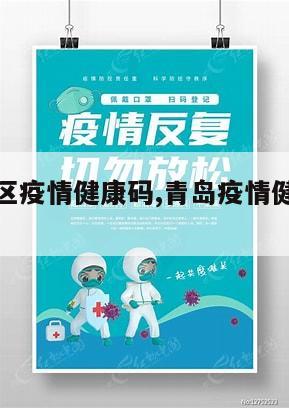 【青岛地区疫情健康码,青岛疫情健康码公众号】