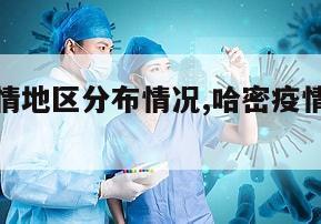 【哈密疫情地区分布情况,哈密疫情最新政策】