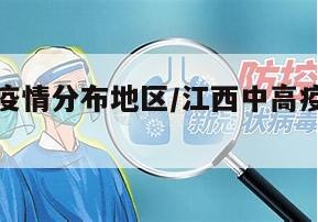 江西中高疫情分布地区/江西中高疫情分布地区名单