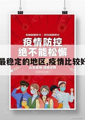 【疫情最稳定的地区,疫情比较好的地方】