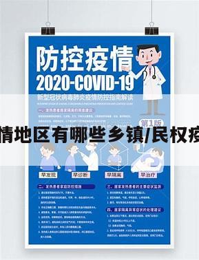 民权疫情地区有哪些乡镇/民权疫情管控