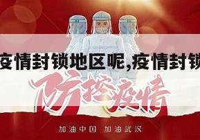 【怎么去疫情封锁地区呢,疫情封锁的城市怎么出去】