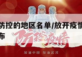 放开疫情防控的地区名单/放开疫情防控的地区名单公布