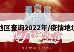 疫情地区查询2022年/疫情地址查询
