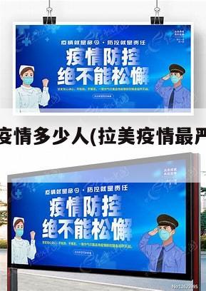 拉美地区疫情多少人(拉美疫情最严重的国家)