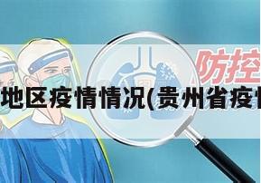 贵州各地区疫情情况(贵州省疫情分布)