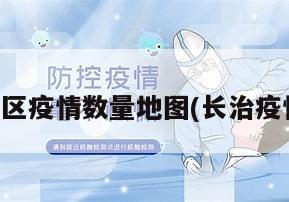长治地区疫情数量地图(长治疫情报告)
