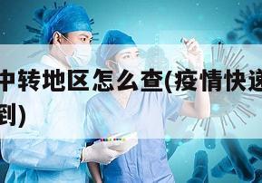 疫情快递中转地区怎么查(疫情快递中转地区怎么查不到)