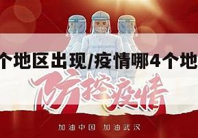 疫情哪4个地区出现/疫情哪4个地区出现新增病例